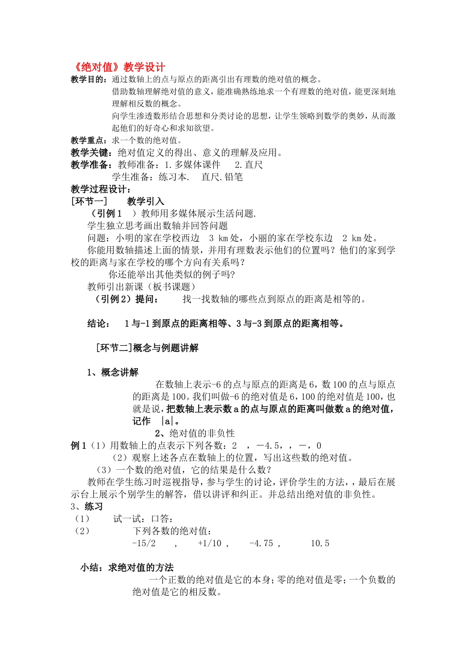 绝对值教学设计_第1页