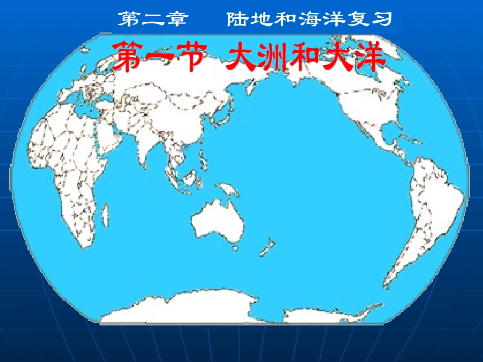 陆地和海洋复习_第1页