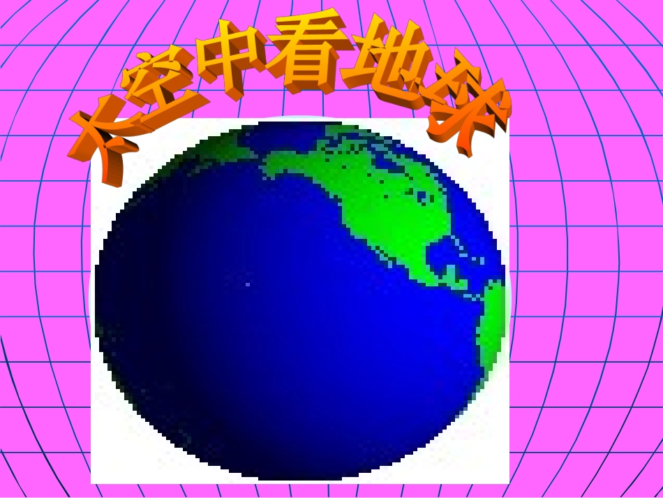 陆地和海洋复习_第2页
