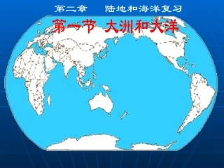 陆地和海洋复习