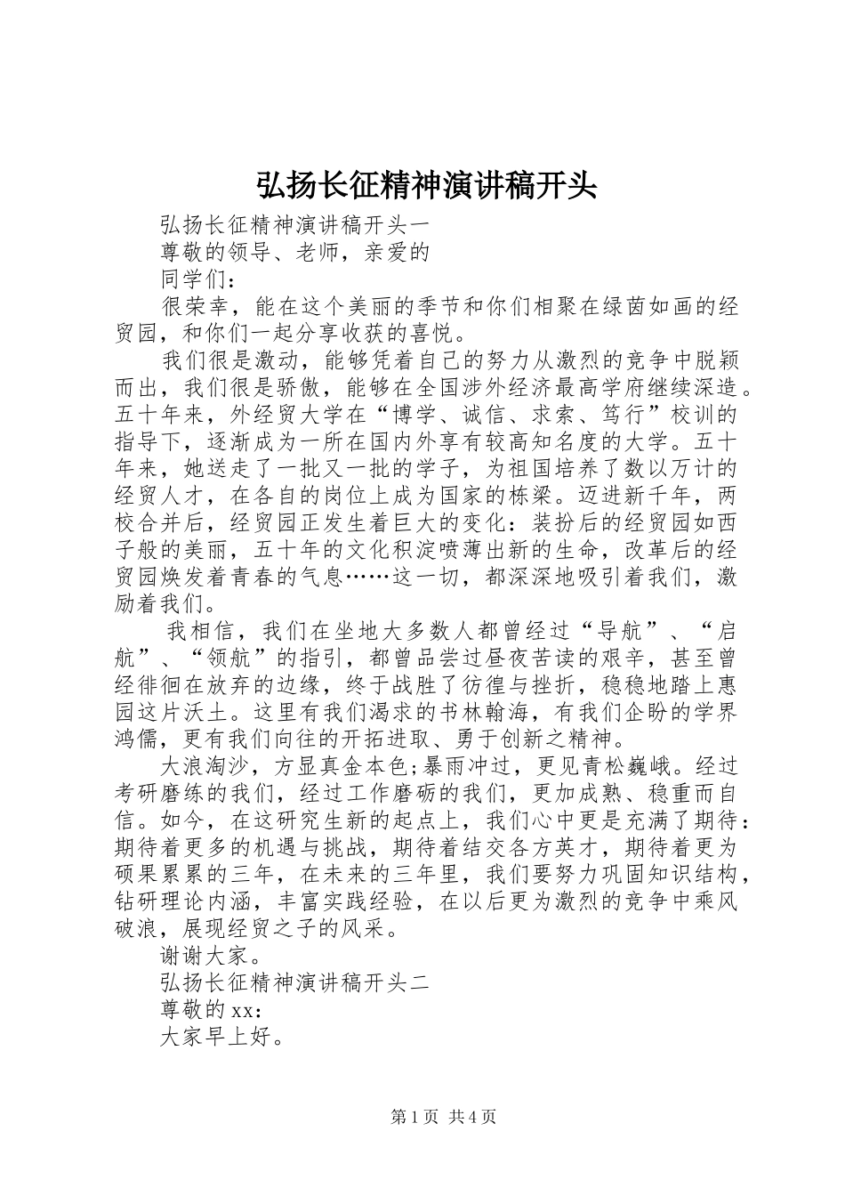 弘扬长征精神演讲稿范文开头_第1页
