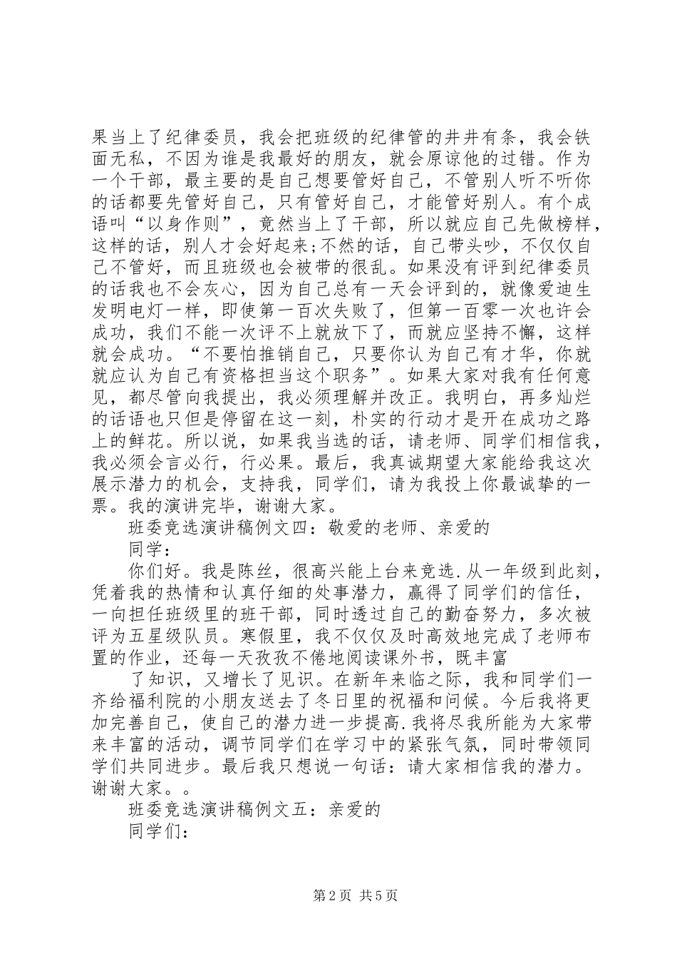 班委竞选演讲稿范文例文_第2页