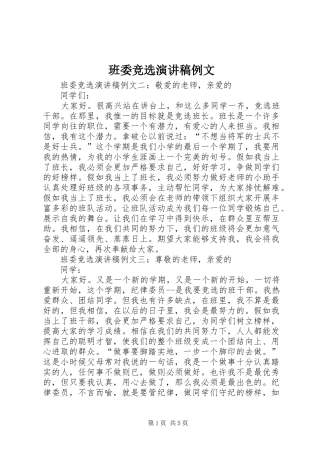 班委竞选演讲稿范文例文