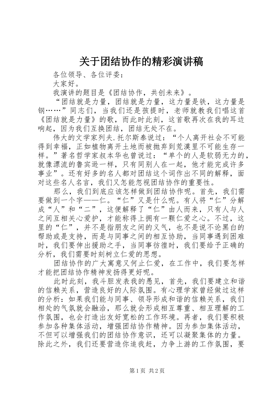 关于团结协作的精彩演讲稿范文_第1页