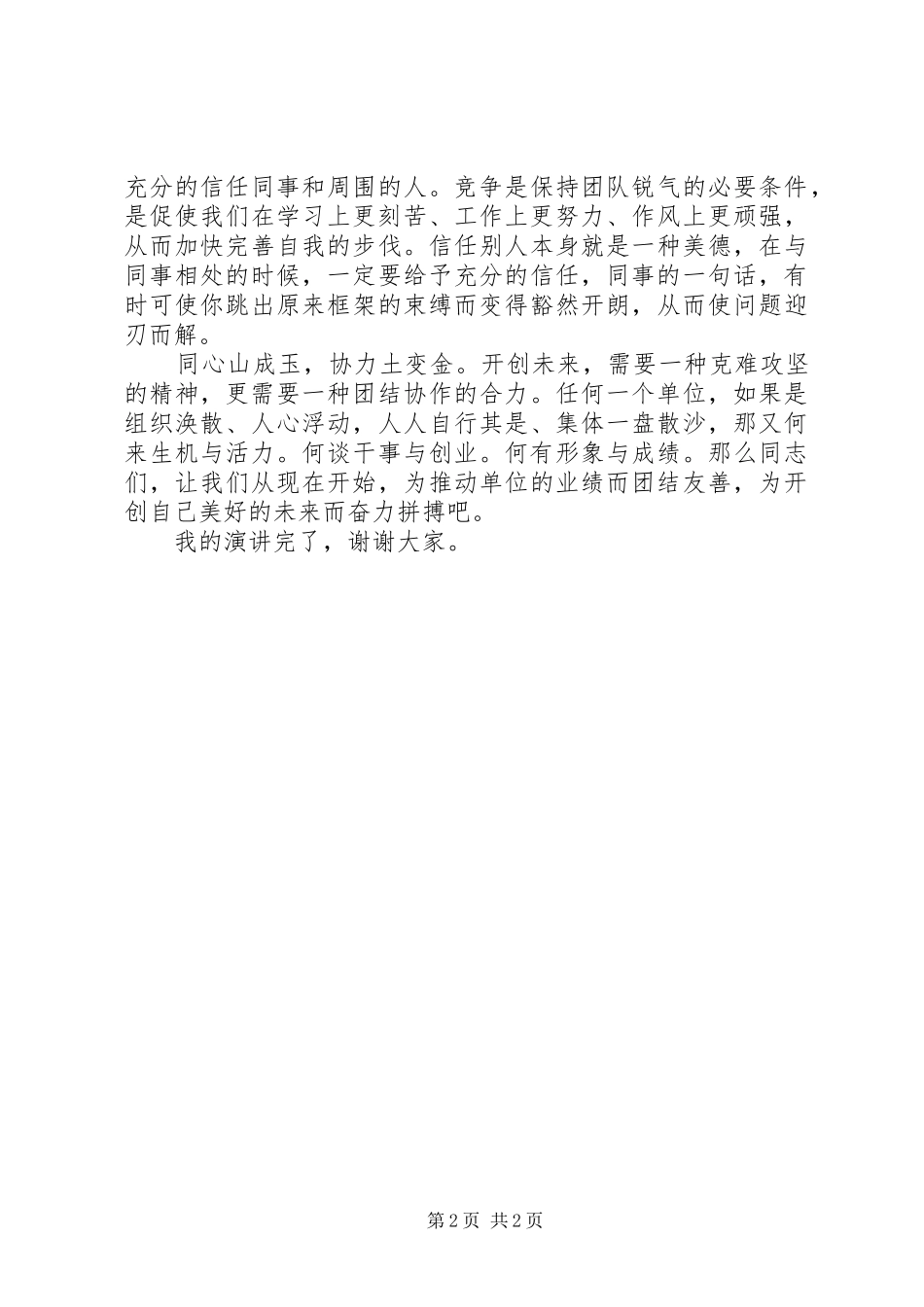 关于团结协作的精彩演讲稿范文_第2页