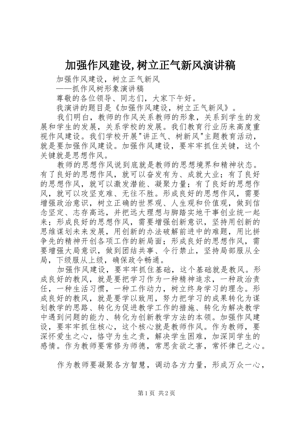 加强作风建设,树立正气新风演讲稿范文_第1页