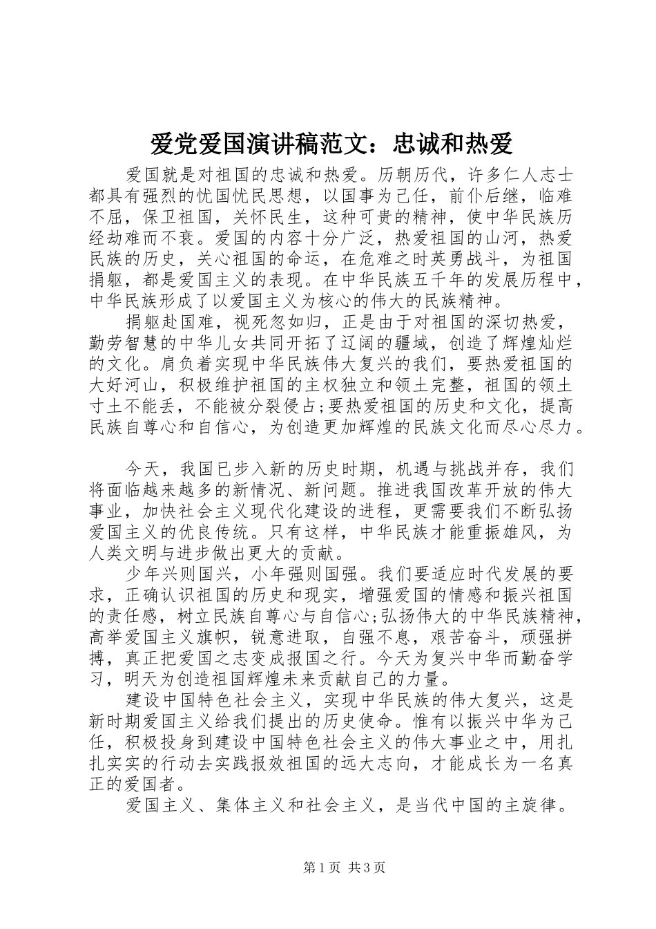 爱党爱国演讲范文：忠诚和热爱_第1页