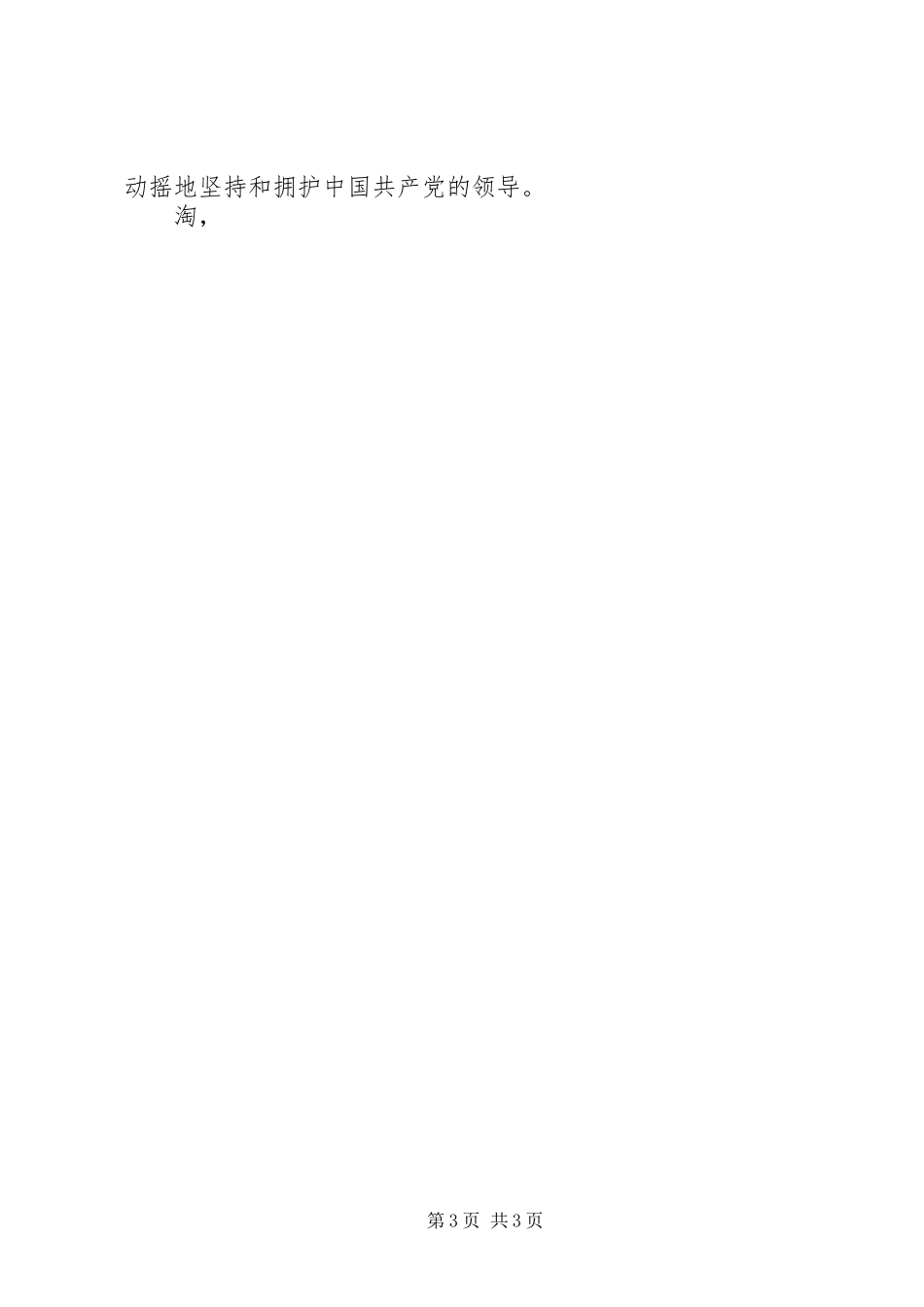 爱党爱国演讲范文：忠诚和热爱_第3页