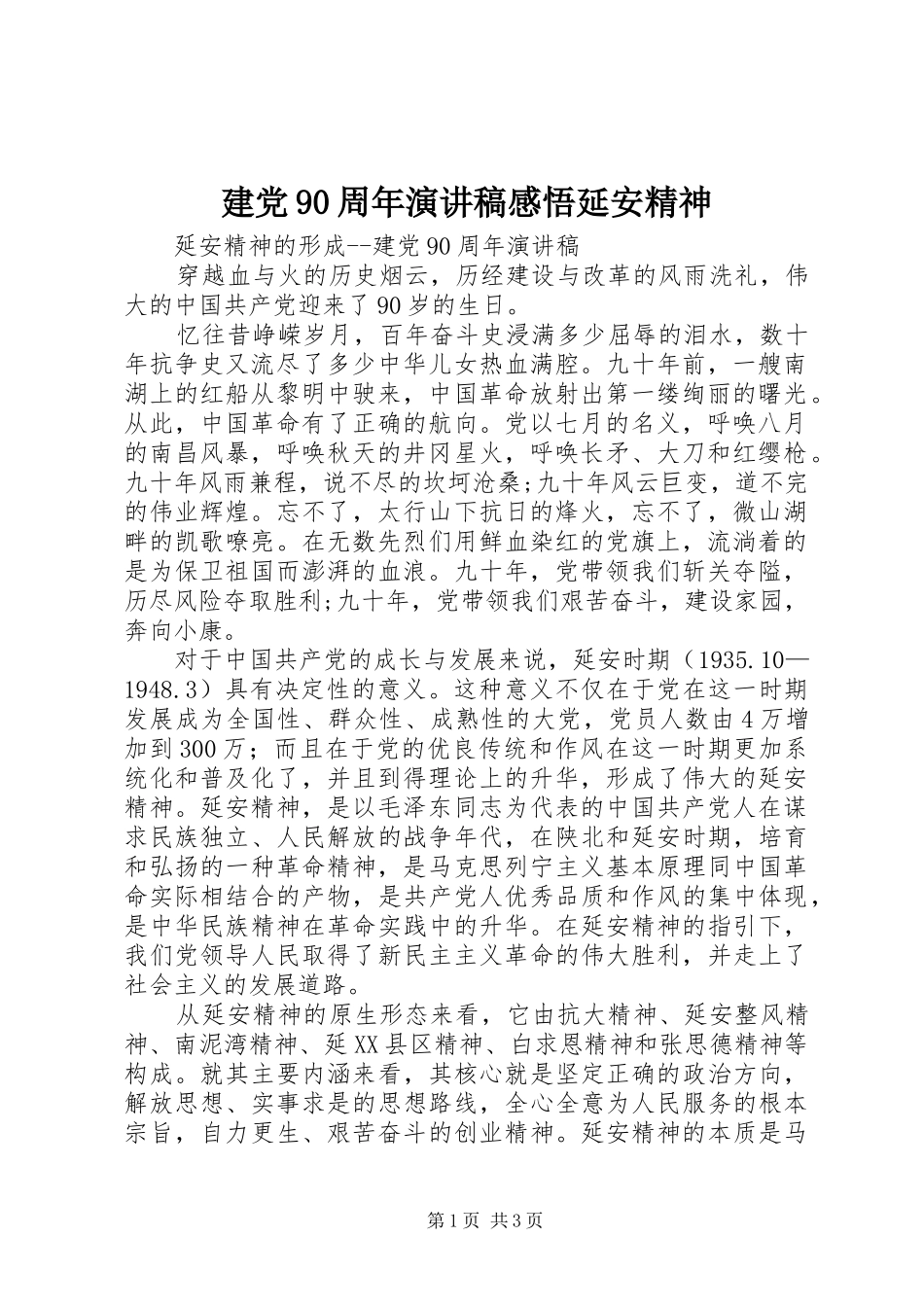 建党90周年演讲致辞感悟延安精神_第1页