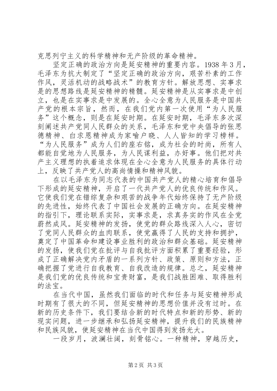 建党90周年演讲致辞感悟延安精神_第2页