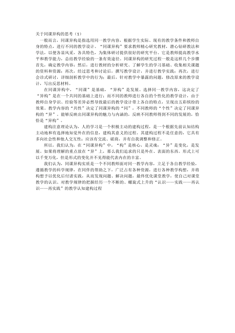 关于同课异构的思考_第1页