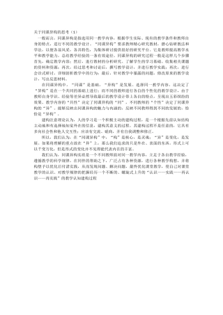 关于同课异构的思考