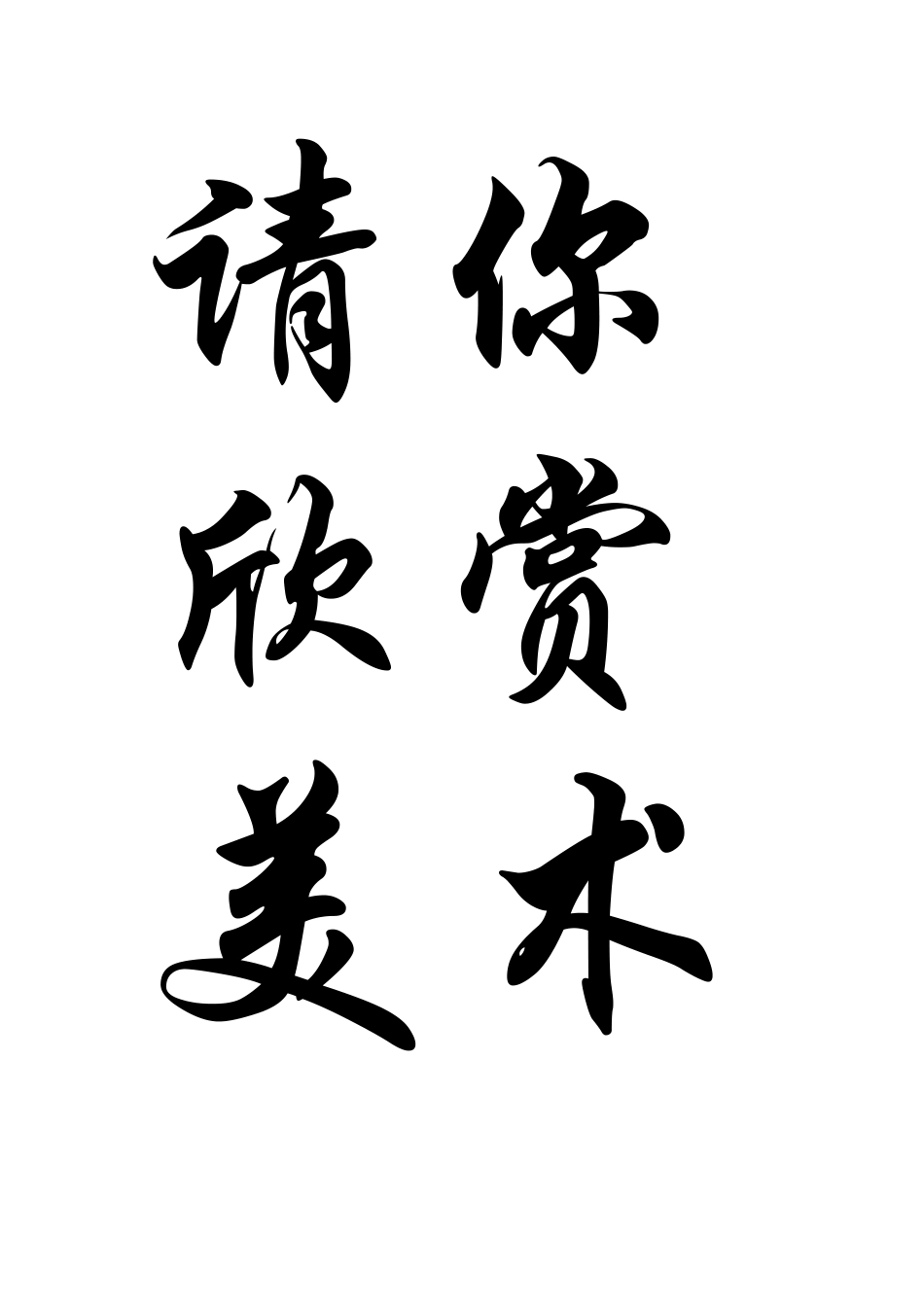 请你欣赏美术展评比栏_第1页