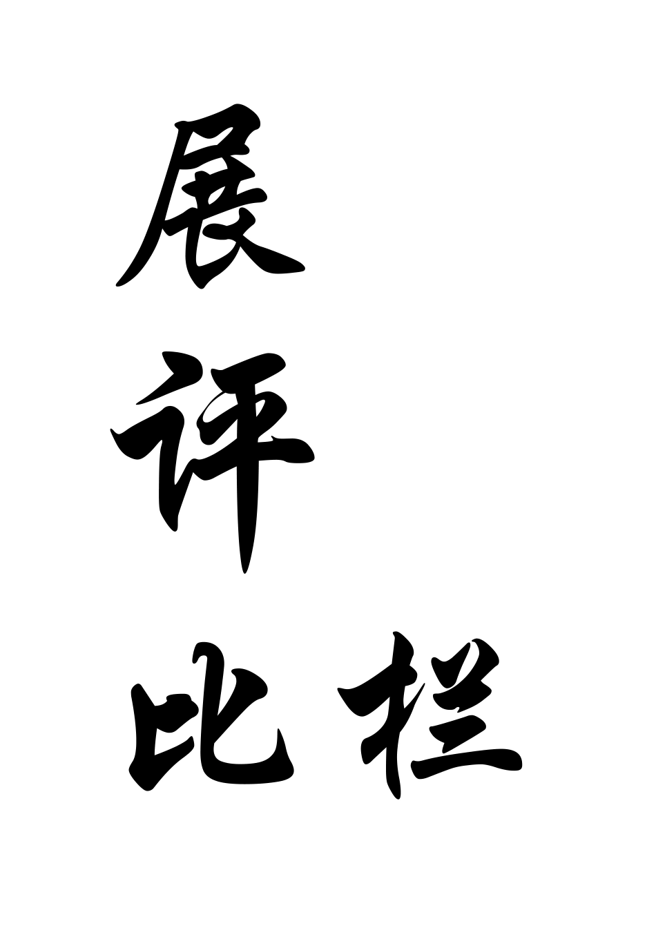 请你欣赏美术展评比栏_第2页