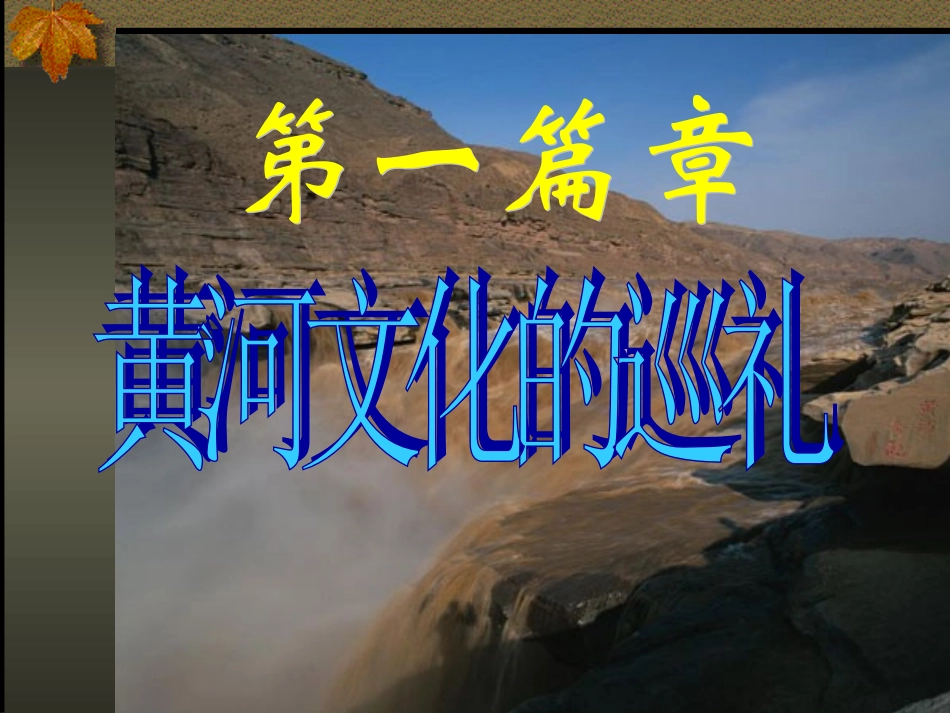 综合性学习黄河母亲河_第2页