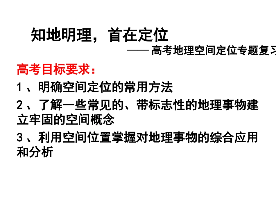 高考地理：专题复习课件——区域空间定位（中国区域+世界区域定位）_第2页