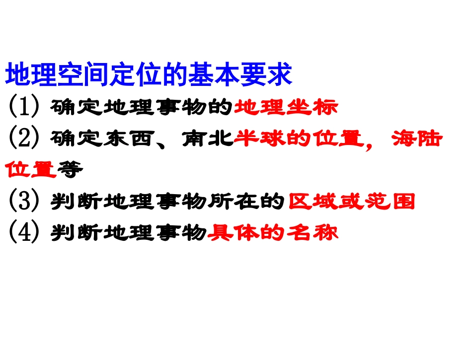 高考地理：专题复习课件——区域空间定位（中国区域+世界区域定位）_第3页