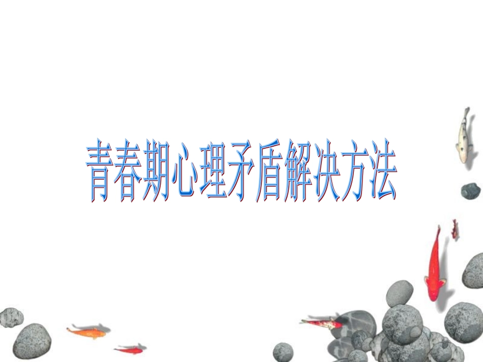 青春期心理矛盾解决方法_第1页
