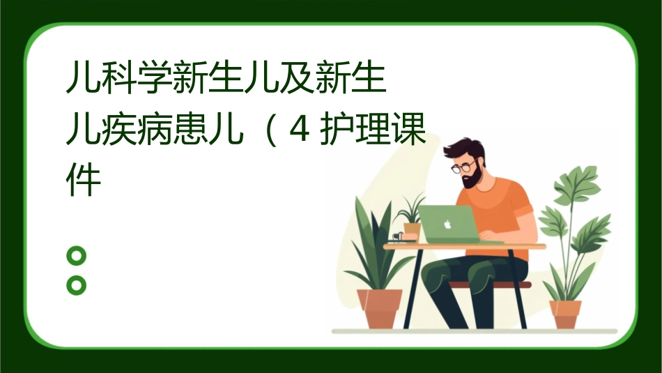 儿科学新生儿及新生儿疾病患儿（4）护理课件1_第1页