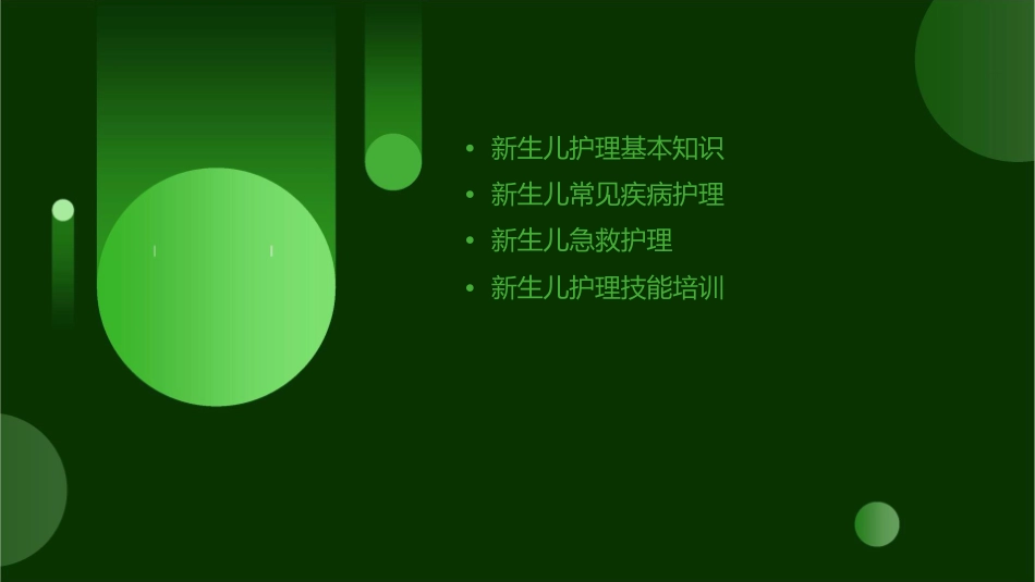 儿科学新生儿及新生儿疾病患儿（4）护理课件1_第2页