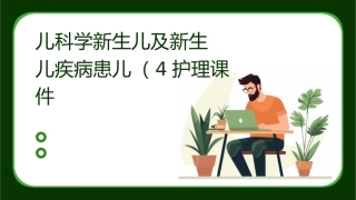 儿科学新生儿及新生儿疾病患儿（4）护理课件1
