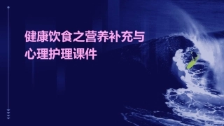 健康饮食之营养补充与心理护理课件