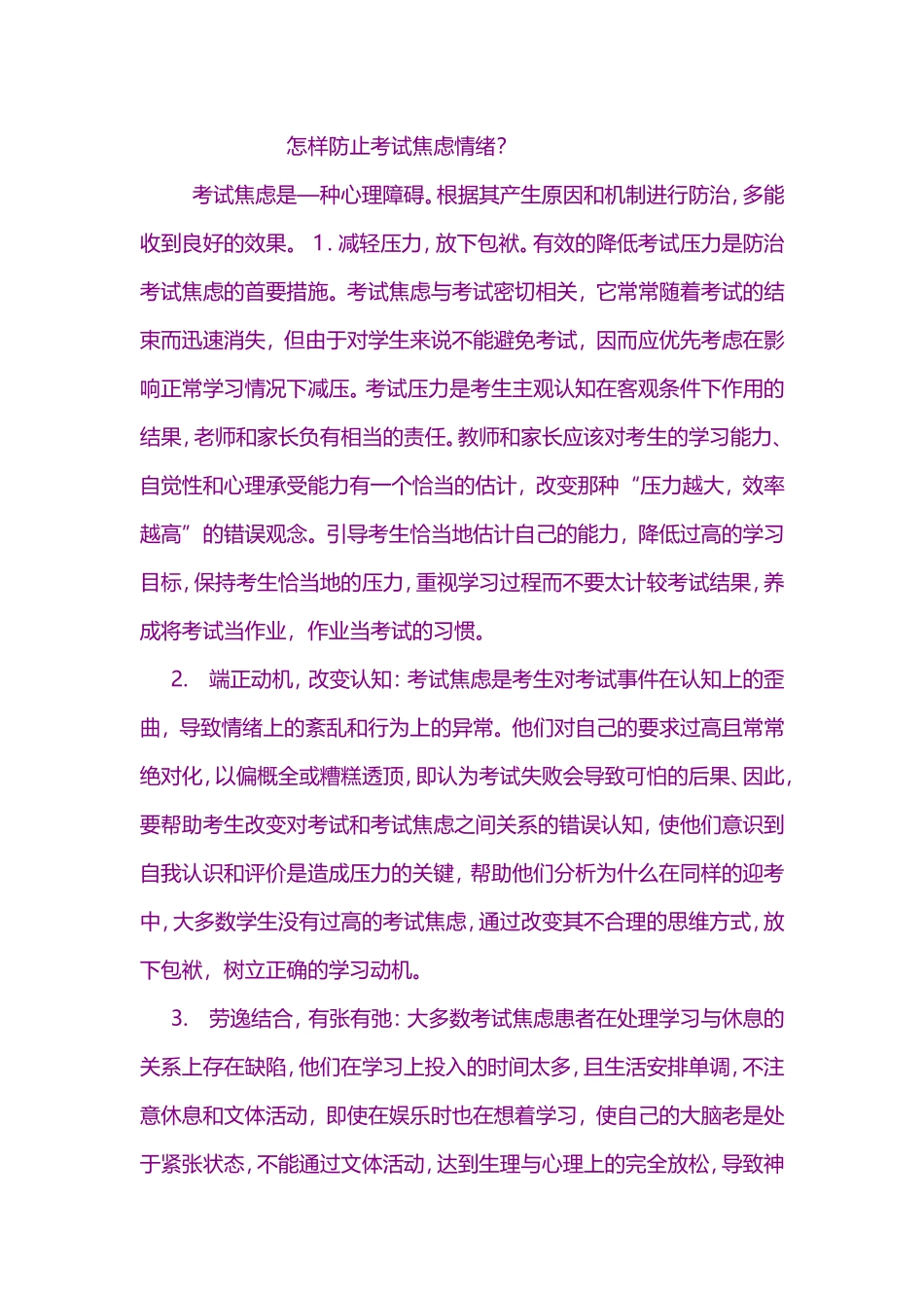 怎样防止考试焦虑情绪_第1页