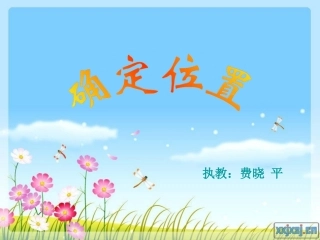 确定位置（课件）