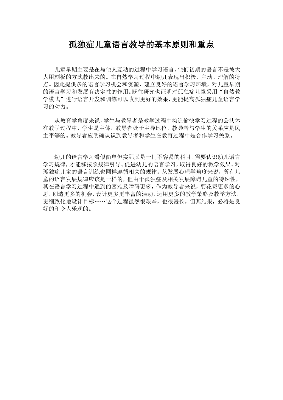 孤独症儿童语言教导的基本原则和重点_第1页