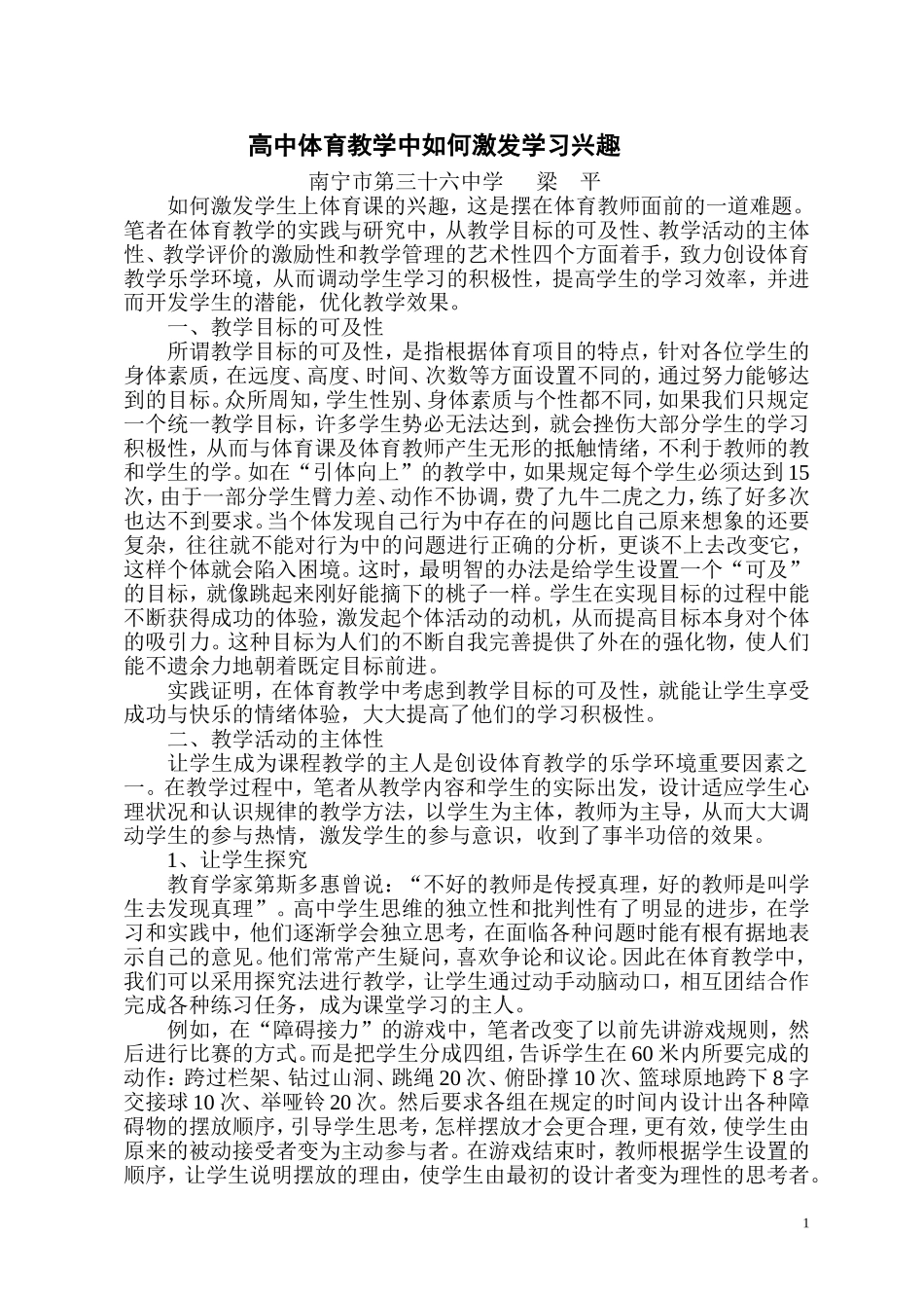 高中体育教学中如何激发学习兴趣_第1页