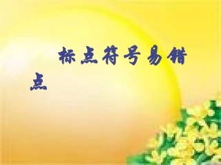 标点符号易错点