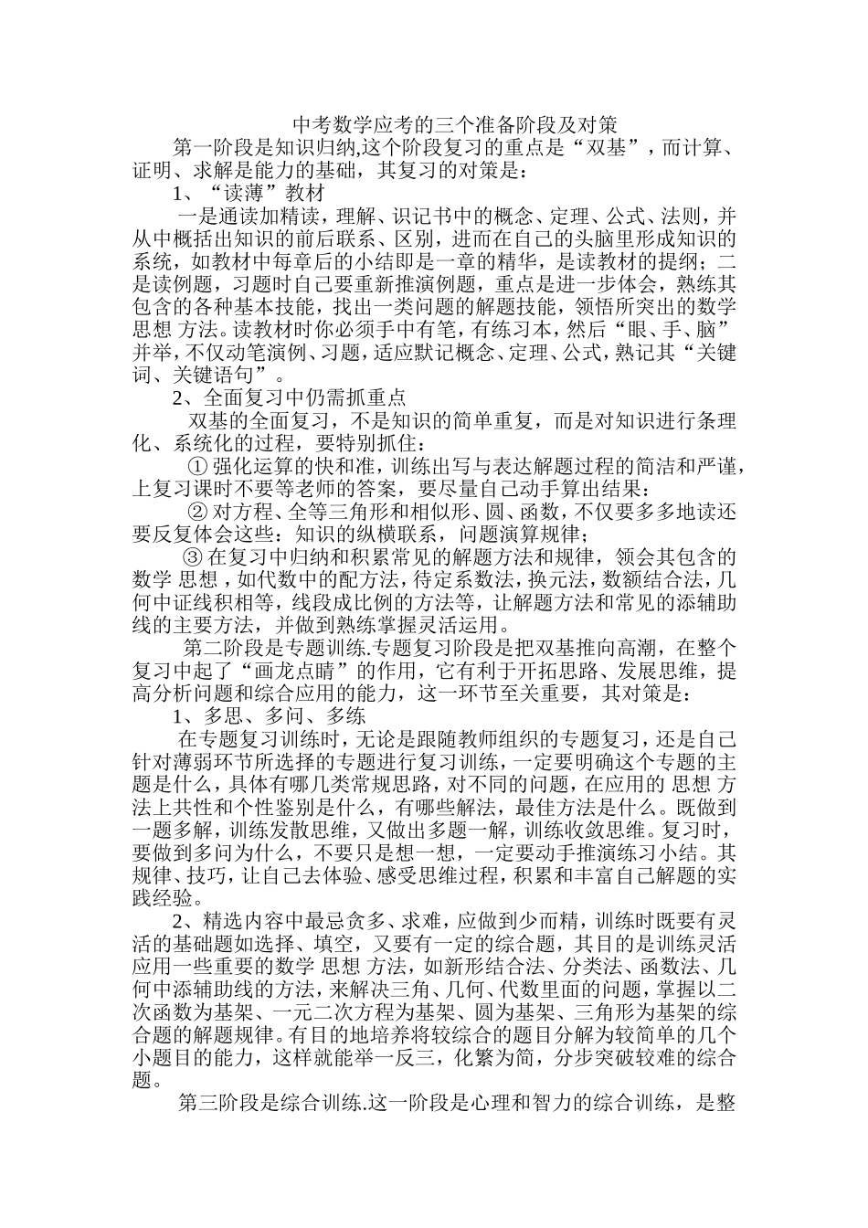 中考数学应考的三个准备阶段及对策_第1页