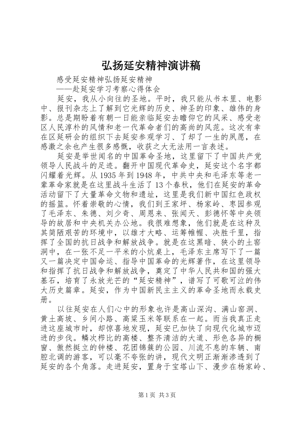 弘扬延安精神致辞演讲稿_第1页