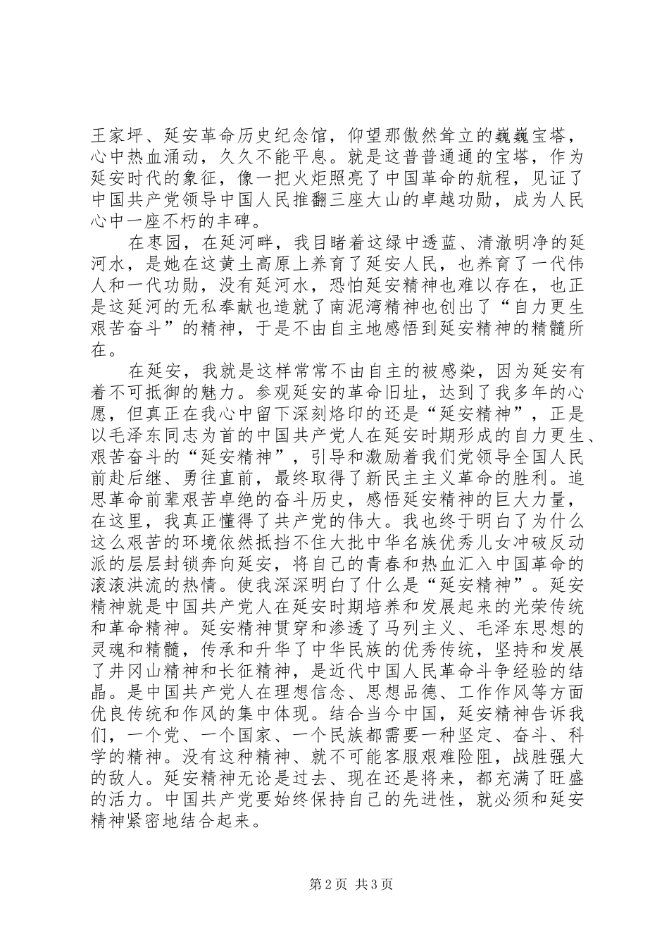弘扬延安精神致辞演讲稿_第2页