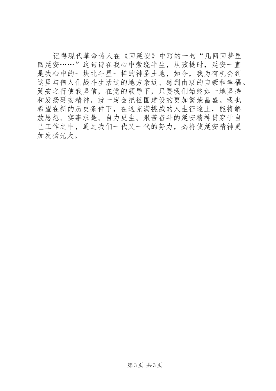 弘扬延安精神致辞演讲稿_第3页