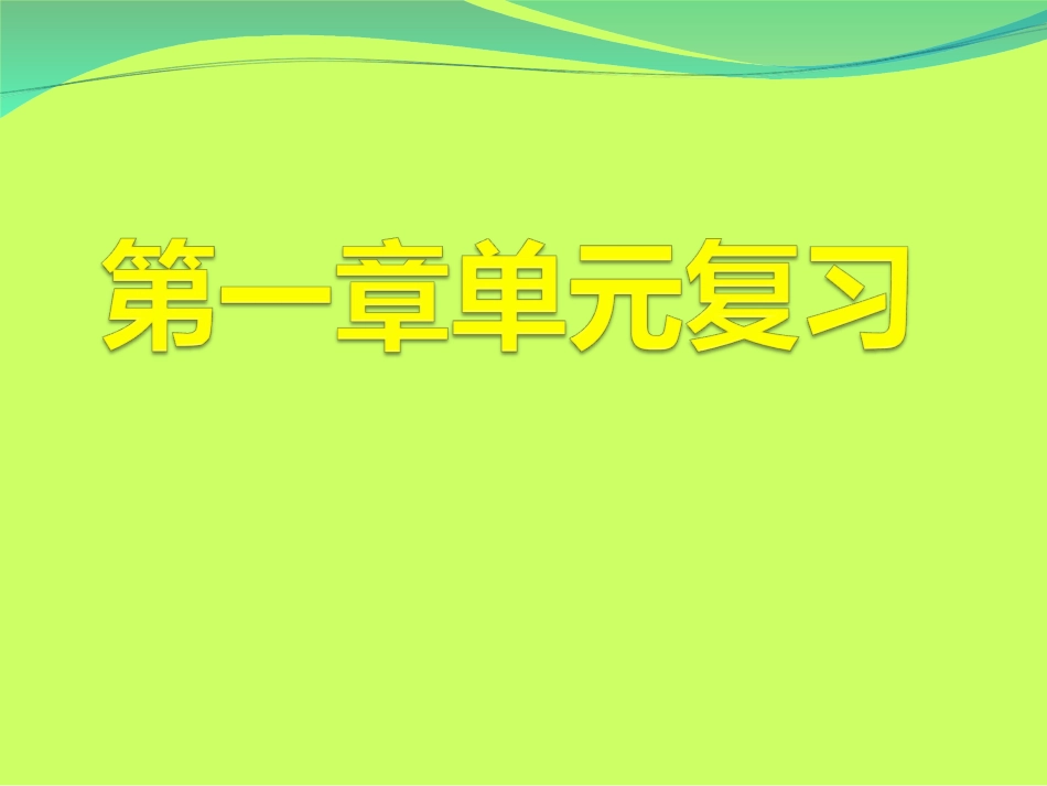 2012第一章有理数复习课件_第1页