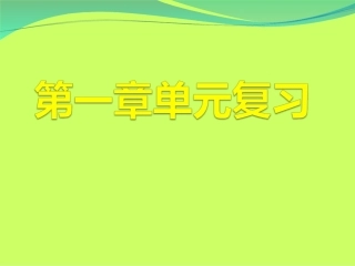 2012第一章有理数复习课件