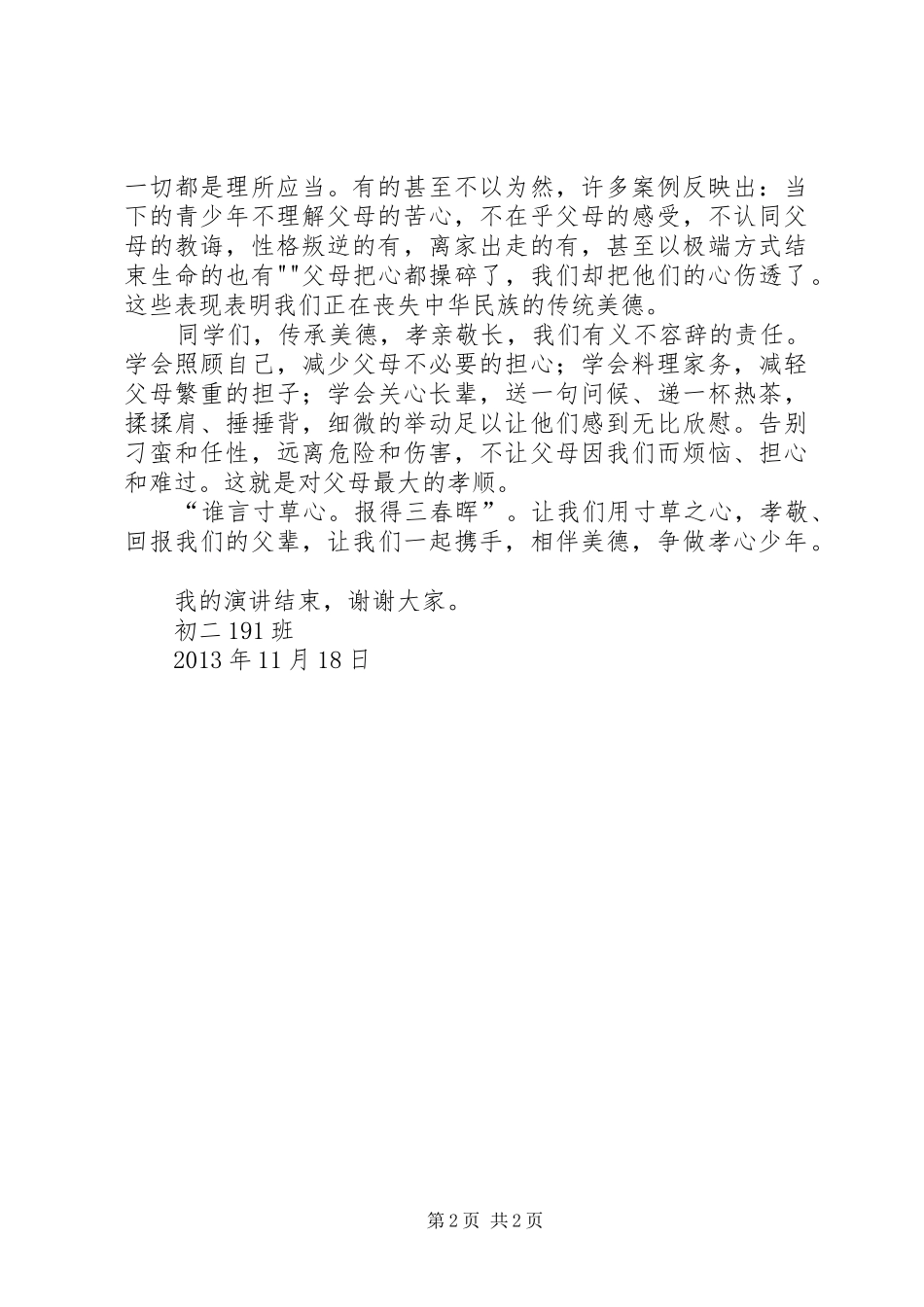 《牵手美德,做孝心少年》演讲_第2页