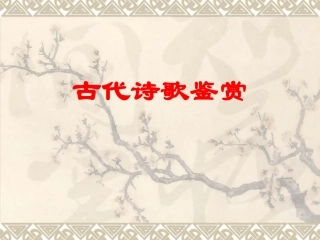 古代诗词鉴赏