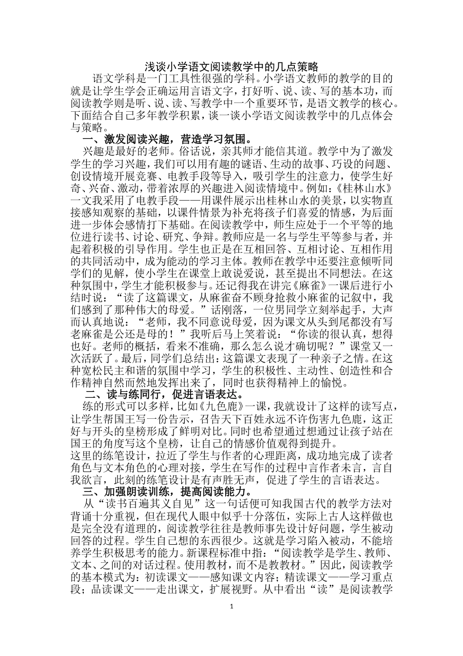 浅谈小学语文阅读教学中的几点策略_第1页