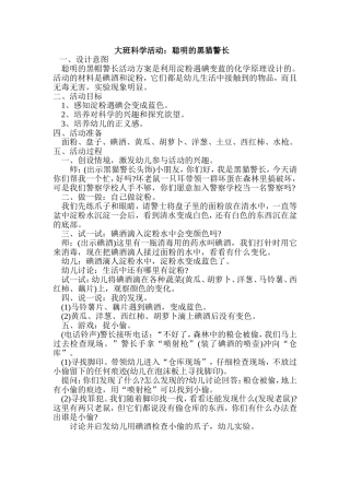 大班科学活动《聪明的黑猫警长》