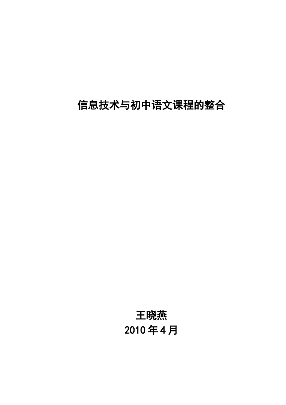 信息技术与初中语文课程的整合_第1页