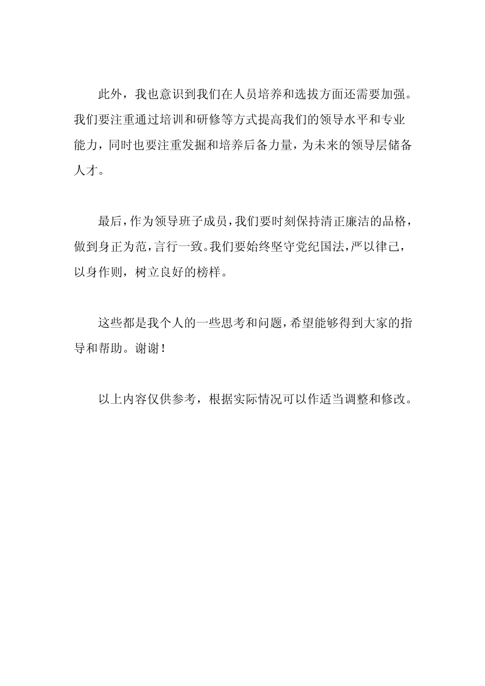 2024年领导班子六个方面民主生活个人发言材料_第2页