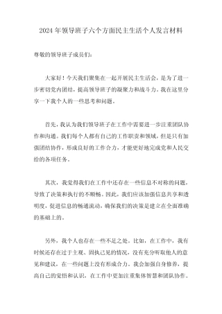 2024年领导班子六个方面民主生活个人发言材料