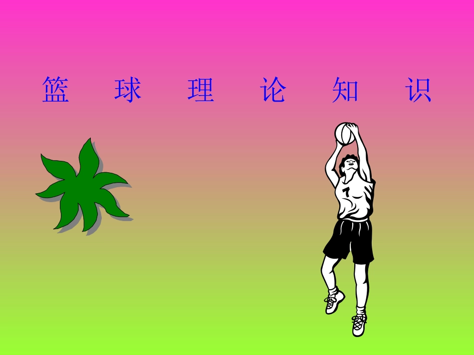 高中体育课件篮球理论知识_第1页