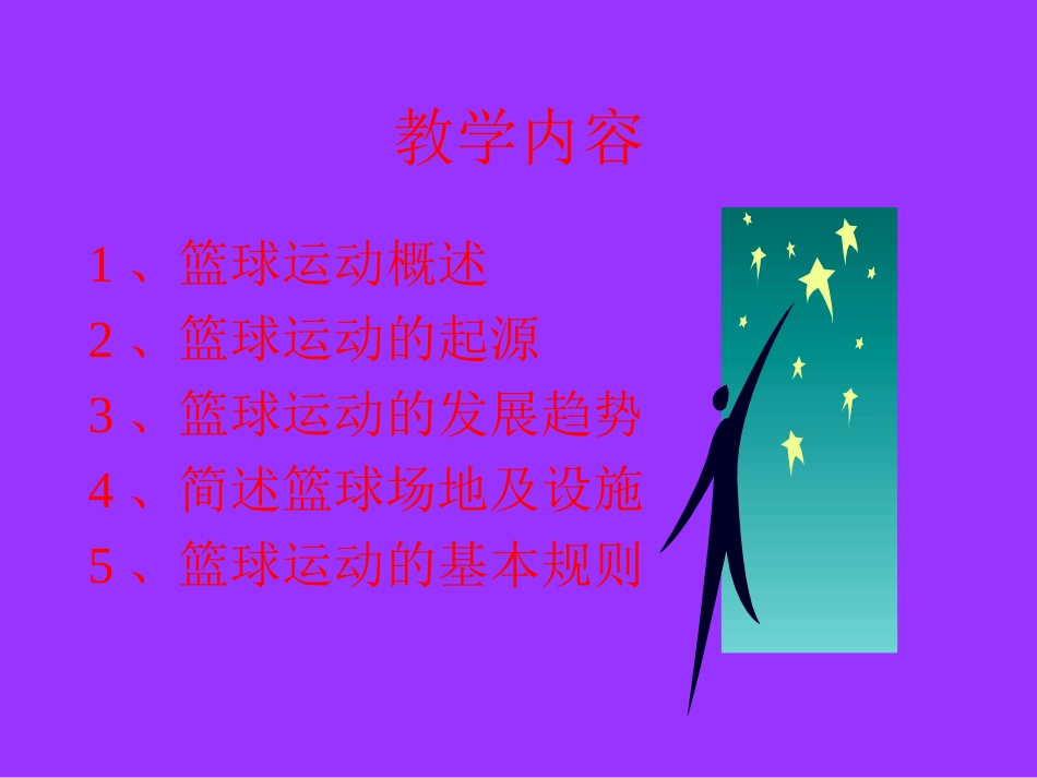 高中体育课件篮球理论知识_第2页