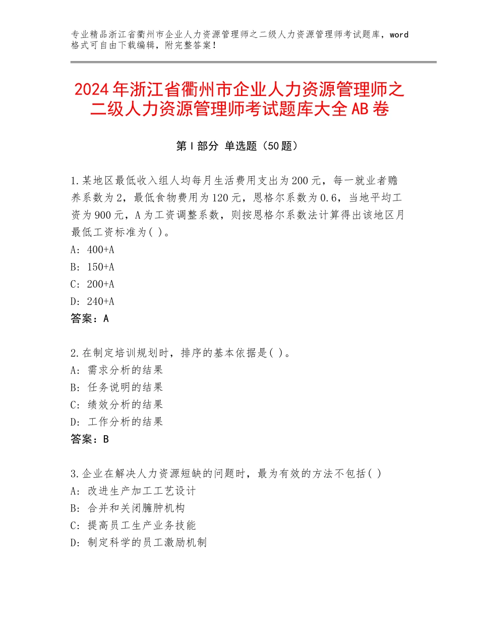 2024年浙江省衢州市企业人力资源管理师之二级人力资源管理师考试题库大全AB卷_第1页