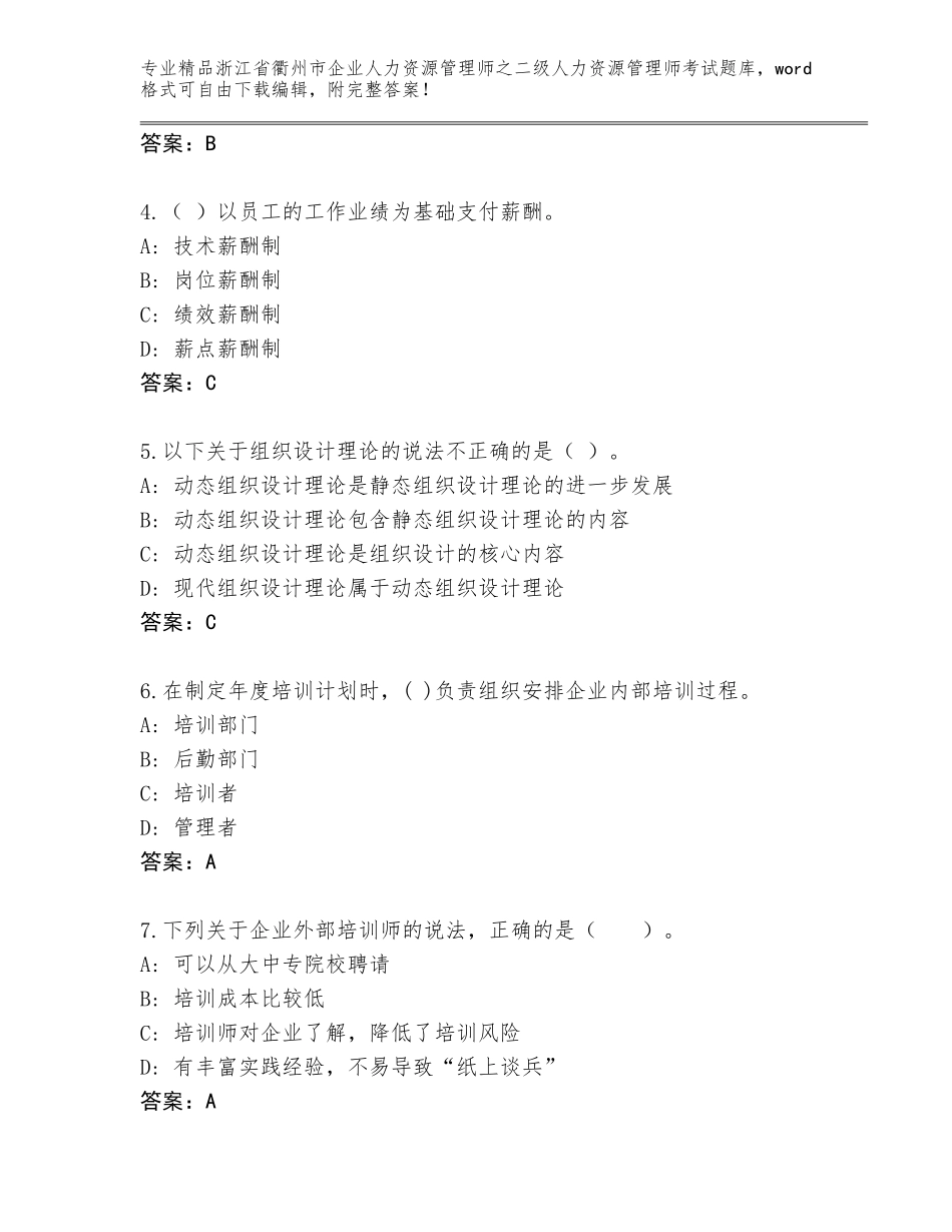 2024年浙江省衢州市企业人力资源管理师之二级人力资源管理师考试题库大全AB卷_第2页