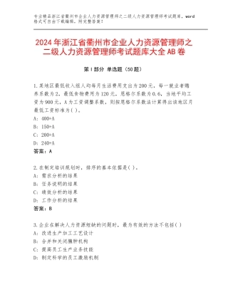 2024年浙江省衢州市企业人力资源管理师之二级人力资源管理师考试题库大全AB卷