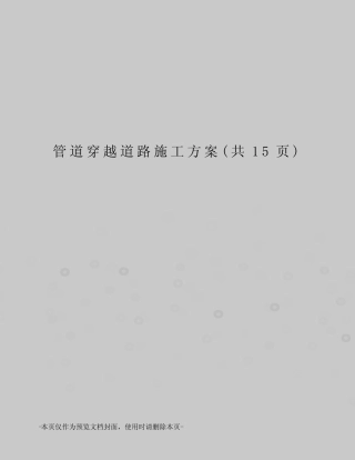 管道穿越道路施工方案 